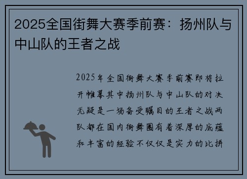 2025全国街舞大赛季前赛：扬州队与中山队的王者之战