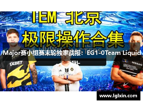 Major赛小组赛末轮独家战报：EG1-0Team Liquid