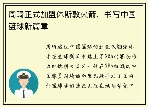 周琦正式加盟休斯敦火箭，书写中国篮球新篇章